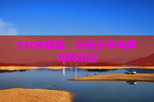 CSDN博客，代码分享与学习的乐园