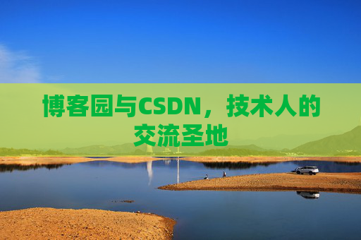 博客园与CSDN，技术人的交流圣地