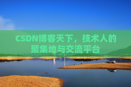 CSDN博客天下，技术人的聚集地与交流平台