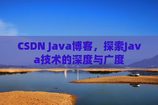 CSDN Java博客，探索Java技术的深度与广度