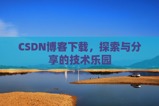 CSDN博客下载，探索与分享的技术乐园